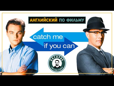 Видео: Английский по фильмам | Catch Me If You Can | Поймай меня, если сможешь |  #Razapov
