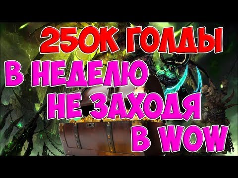 Видео: 250 000 голды за неделю в афк режиме WoW legion 7.3.5 (World of Warcraft gold)