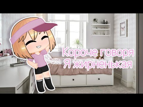 Видео: Короче говоря Я жирненькая