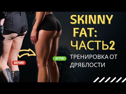 Видео: SKINNY FAT: Силовая тренировка от дряблости на заднюю поверхность бедра и ягодицы