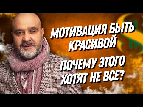 Видео: ДВИК | Мотивация быть красивой. Виноват мастер? Почему этого хотят не все? Вашешников Дмитрий