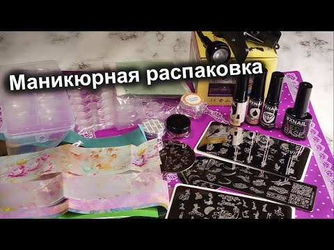 Видео: Большая Распаковка Товаров ДЛя маникюра с Алиэкспресс Вайлдберриз Озон🔥🔥🔥