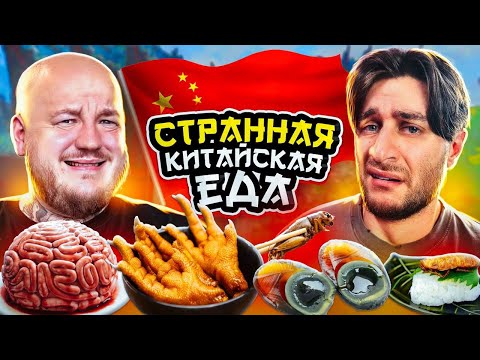 Видео: ПРОБУЕМ КИТАЙСКУЮ ЕДУ! Самая странная еда! ДАВА в шоке