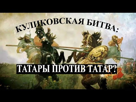 Видео: Мифы Куликовской битвы