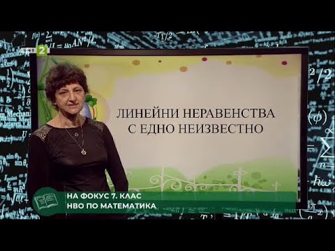 Видео: Линейни неравенства с едно неизвестно - 1 част - "На фокус 7. клас" - 03.06.2021 по БНТ