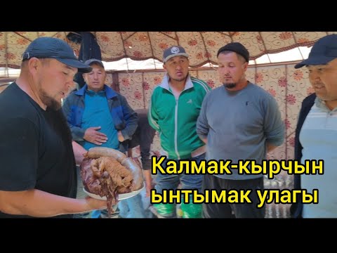 Видео: Калмак-кырчын ынтымак улагы биринчи болум