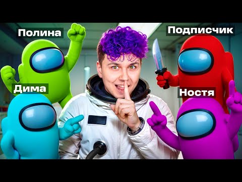 Видео: Новый AMONG US в 3D с ДРУЗЬЯМИ 😱 Амонг Ас в 3д, но мы против Подписчиков