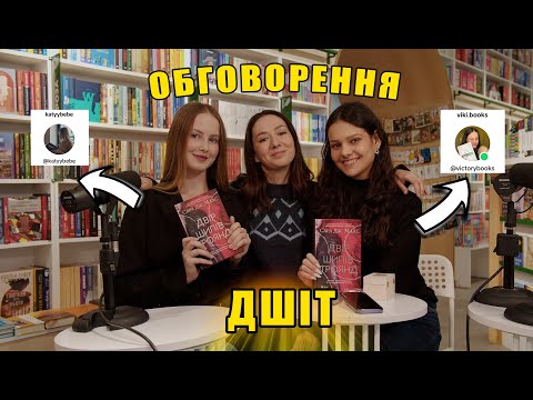 Видео: Подкаст. Випуск №1:🔥Книжкове обговорення З VIKI.BOOKS & KATYYBEBE.Двір шипів і троянд I & II частин🥀