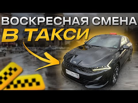Видео: ПРОБИВАЮ ДНО ПИТЕРСКОГО ЯНДЕКС ТАКСИ . СМЕНА В ТАКСИ ВОСКРЕСЕНЬЕ НА KIA K5