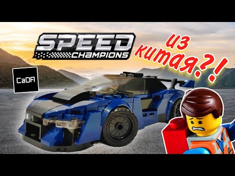 Видео: LEGO SPEED CHAMPIONS из КИТАЯ?! Треш-обзор! #7