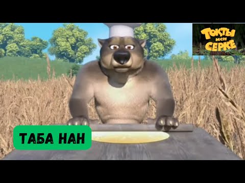 Видео: Мультфильм Тоқты мен Серке (Таба нан) 4 маусым.