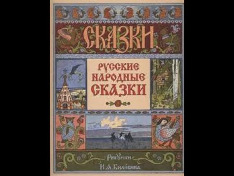 Видео: Русские народные сказки.  26 сказок за 4 часа 20 минут