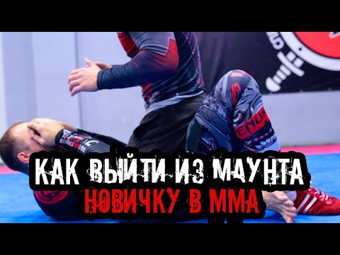 Видео: КАК ВЫЙТИ ИЗ МАУНТА НОВИЧКУ?
