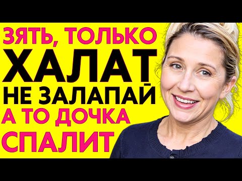 Видео: А зятю всё мало было...
