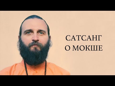 Видео: Сатсанг о мокше | Satsang about Moksha [English subtitles]