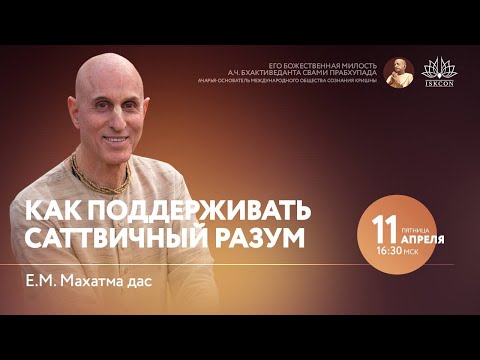 Видео: Как поддерживать саттвичный разум. 11.04.2025