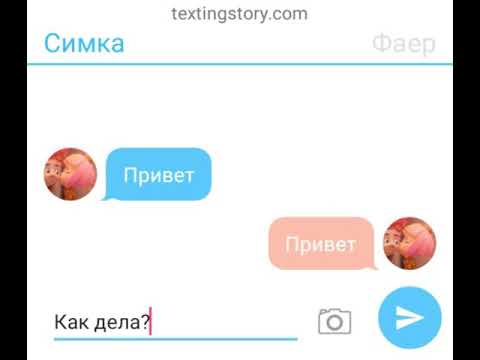 Видео: Переписка Фаера и Симки
