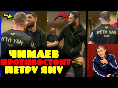 Видео: СРОЧНО! Хамзат Чимаев ПРИШЁЛ к Петру Яну после слов о нём! Команда Хабиба ВЗОРВАЛАСЬ!