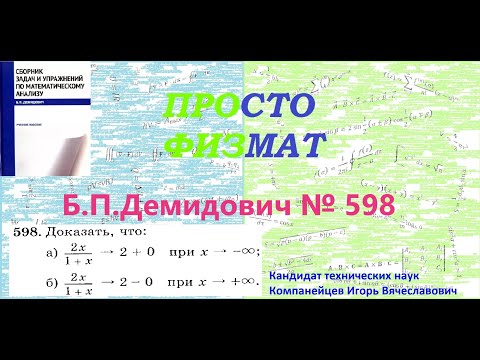 Видео: № 598 из сборника задач Б.П.Демидовича (Предел функции).