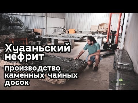 Видео: Хуааньский нефрит, производство каменных чайных досок.