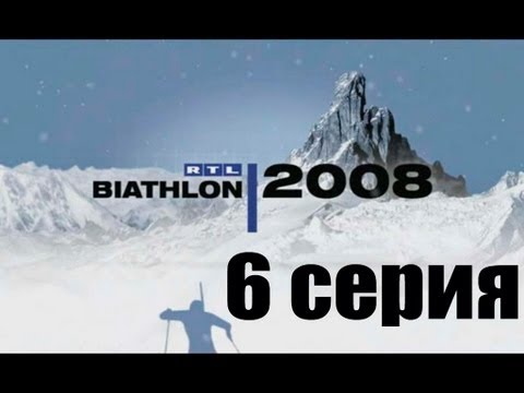 Видео: RTL Биатлон 2008 - 6 серия - Карьера