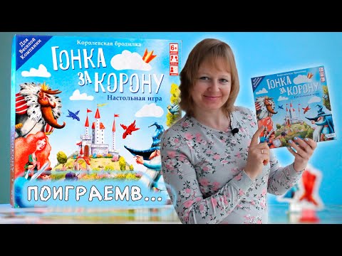 Видео: 👑🏁 Гонка за корону / Партия на четверых + мнение