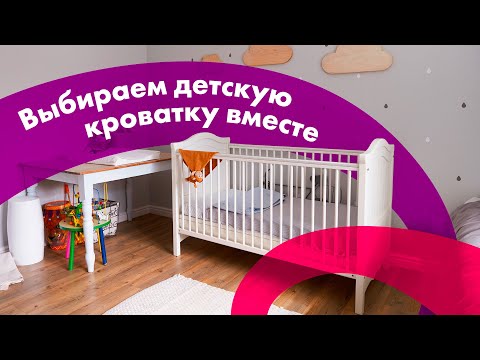 Видео: Как Выбрать ДЕТСКУЮ КРОВАТКУ 🔥 ПРИСТАВНЫЕ и ТРАНСФОРМЕРЫ 👍 с МАЯТНИКОМ Или БЕЗ?!