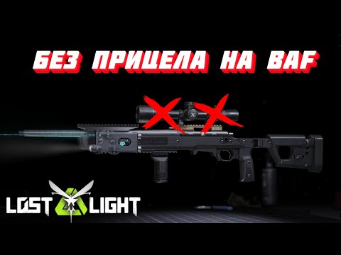 Видео: ИГРАЕМ БЕЗ ПРИЦЕЛА СО СНАЙПЕРКАМИ НА КАРТЕ BAF!! Lost Light