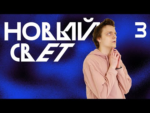 Видео: Уроки Фехтования | Новый Свет, Эпизод 3
