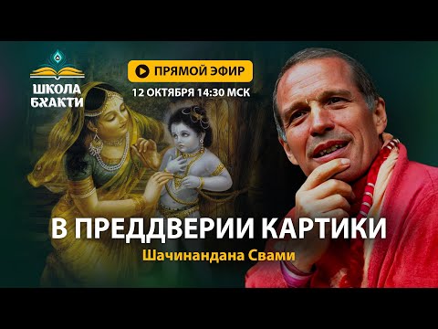 Видео: Шачинандана Свами - эфир в преддверии Картики, священного месяца гаудия-вайшнавов