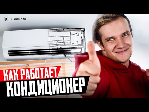 Видео: Как работает кондиционер? Откуда берется холод?