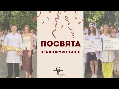 Видео: Посвята першокурсників | ВНМУ 2025