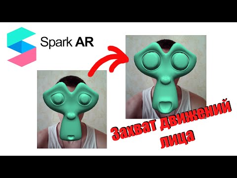 Видео: Spark AR создание 3D маски с захватом движений лица