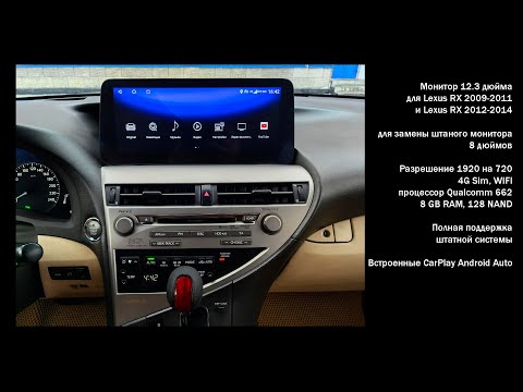 Видео: Lexus RX 2009-2014 замена штатного монитора 8" на монитор 12.3"