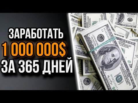 Видео: Как с нуля заработать миллион. Главный секрет всех миллионеров