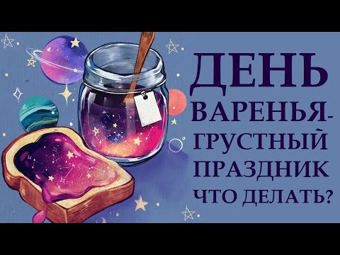 Видео: ЧАША С ДАРАМИ. ГЛАВНЫЙ ДЕНЬ ЖИЗНИ. КАК ПРАВИЛЬНО ПРАЗДНОВАТЬ ДЕНЬ РОЖДЕНИЯ, ЧТОБЫ МЕЧТЫ СБЫВАЛИСЬ