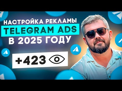 Видео: Рекламный кабинет Telegram ads 2025 год. Обновления кабинета, новые плейсменты.