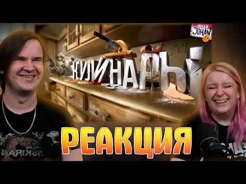 Видео: Кулинары ( Bodycam ) | РЕАКЦИЯ НА @JOHAN |