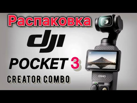 Видео: РАСПАКОВКА DJI Osmo Pocket 3 Creator Combo