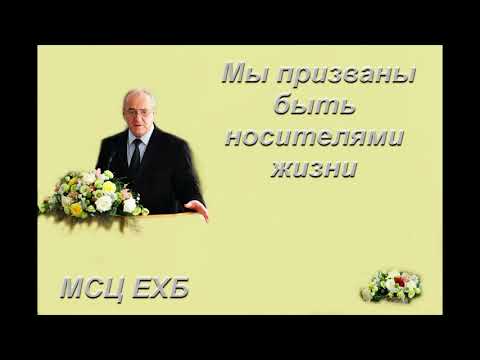 Видео: "Мы призваны быть носителями жизни". Н. С. Антонюк. МСЦ ЕХБ.