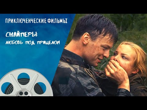 Видео: НЕМЕЦКИЙ СНАЙПЕР ВЛЮБЛЕН В  РУССКУЮ СНАЙПЕРШУ! Снайперы: Любовь под прицелом. Приключенческие Фильмы