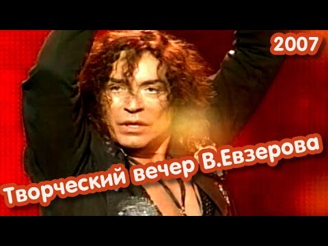 Видео: Валерий Леонтьев на творческом вечере В.Евзерова (2007)