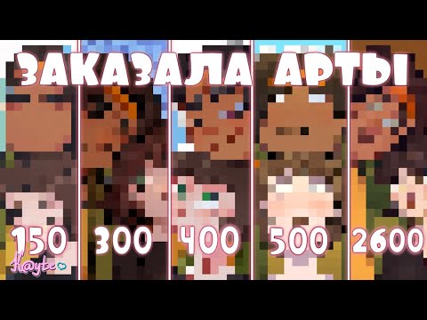 Видео: ЗАКАЗАЛА АРТЫ ЗА 150, 300, 400, 500 И 2600 РУБЛЕЙ! #5 [Обзор Рисунков] (Анимация)