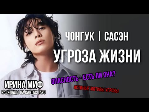 Видео: СЕЗОН KPOP Таро ЧОНГУК УГРОЗЫ от САСЭН