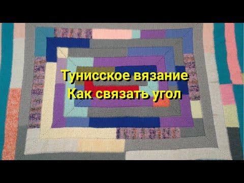 Видео: тунисское вязание крючком//плед 10 петель//как связать угол//что связать из остатков пряжи
