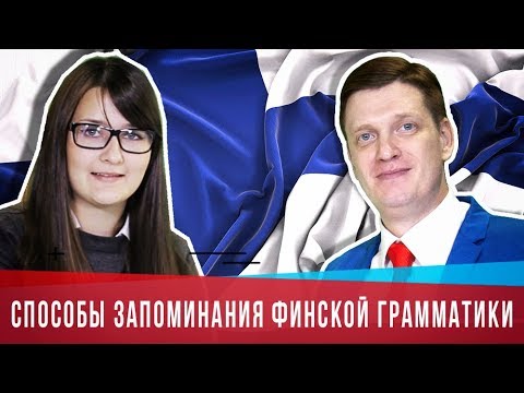 Видео: Как победить финскую грамматику? | Рекомендации ЛингваКонтакт | Финский онлайн | Правила финского