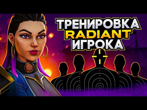 Видео: ТРЕНИРОВКА РАДИАНТА / КАК ПРАВИЛЬНО ТРЕНИРОВАТЬСЯ В ВАЛОРАНТ / ГАЙД НА ТРЕНИРОВКУ