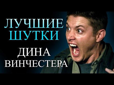 Видео: Сверхъестественное - лучшие цитаты, шутки и диалоги. Часть 2.
