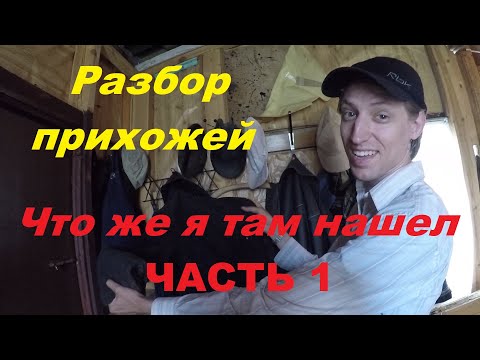 Видео: ЧТО ЖЕ Я НАШЕЛ В СТАРОЙ ПРИХОЖЕЙ? ЭТОГО НЕ МОЖЕТ БЫТЬ!!!