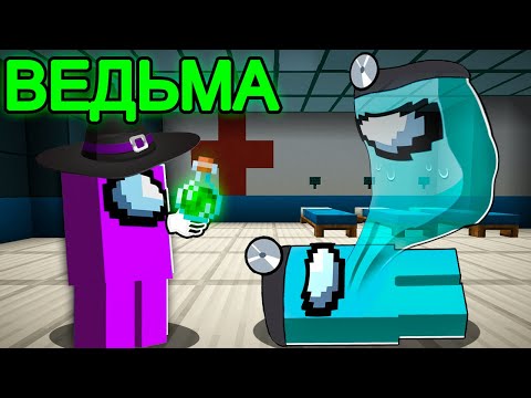 Видео: 😱among us НОВАЯ РОЛЬ "ВЕДЬМА" в Майнкрафт! (может отравлять)